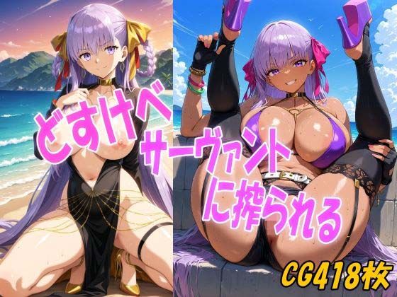 どすけべサーヴァントに搾られる