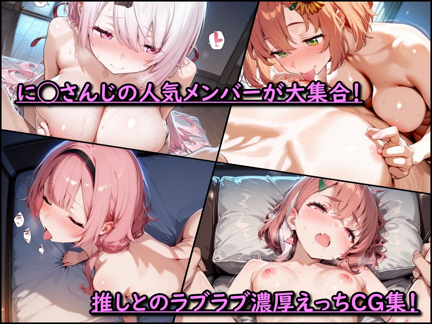 に◯さんじ！濃厚えっち  メンバー詰め合わせ - サンプル画像 1