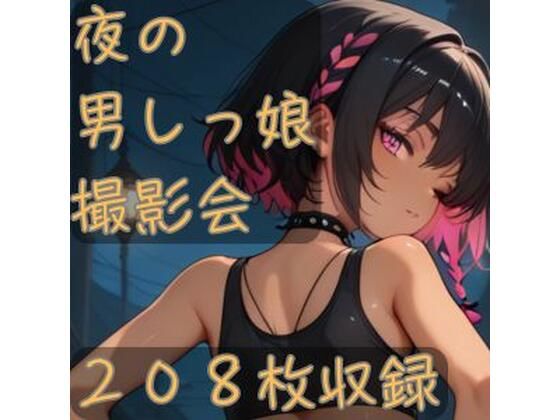 夜の男しっ娘撮影会