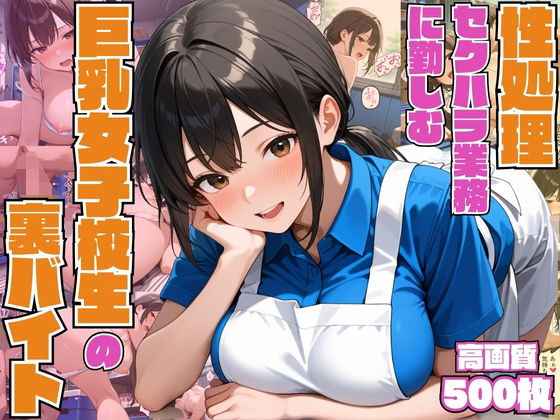 性処理セクハラ業務に勤しむ巨乳女子校生の裏バイト【3P】【中出し】【種付けプレス】【CG500枚】