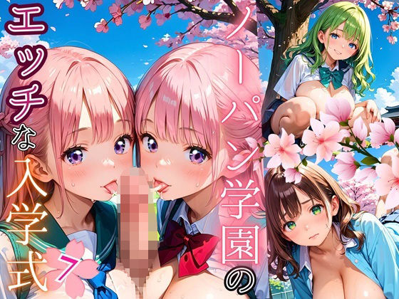 ノーパン学園のエッチな入学式〜学業よりもエッチ優先学校のムフフな実態〜7【厳選CG200枚収録】