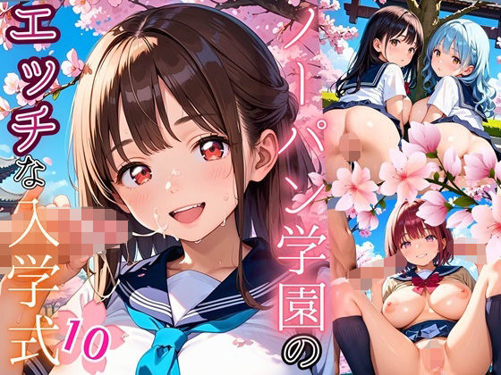 ノーパン学園のエッチな入学式〜学業よりもエッチ優先学校のムフフな実態〜10【厳選CG200枚収録】