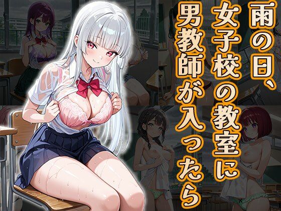 雨の日、女子校の教室に男教師が入ったら（CG100枚）