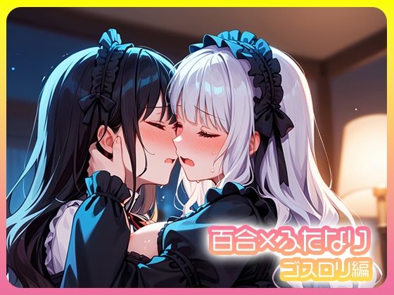 百合×ふたなり  ゴスロリ編