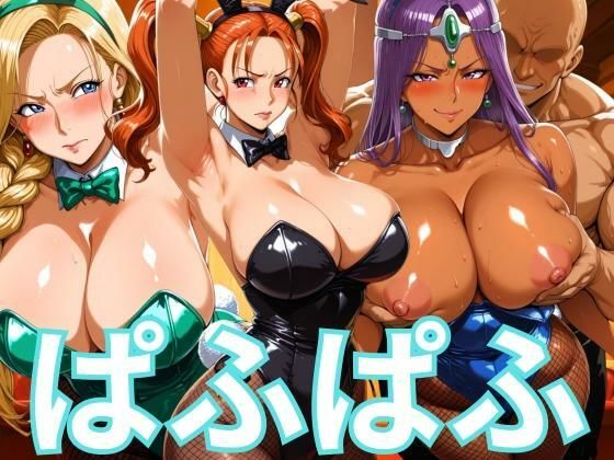 ぱふぱふバニー 冒険者ヒロインズ