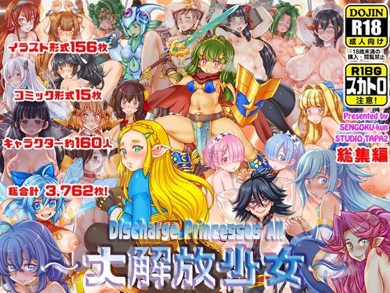 〜大解放少女〜  Discharge Princesses All