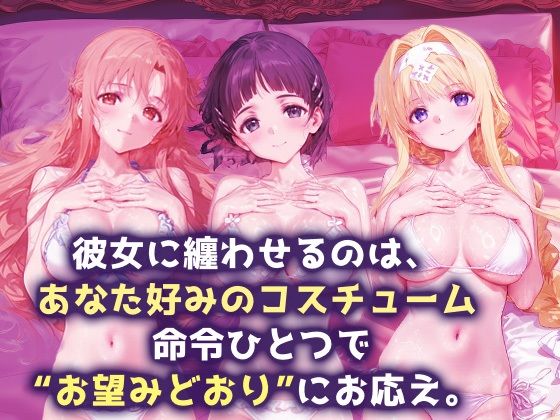 言い成りヒロイン_結城明日奈/桐ヶ谷直葉/アリス・シンセシス・サーティ - サンプル画像 1