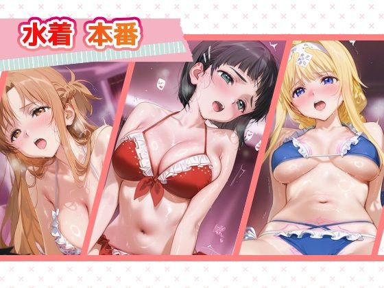 言い成りヒロイン_結城明日奈/桐ヶ谷直葉/アリス・シンセシス・サーティ - サンプル画像 3