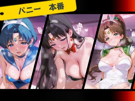 専属下の世話係_セーラーマーキュリー/セーラーマーズ/セーラージュピター - サンプル画像 4