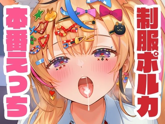 制服姿のポルカと本番えっち