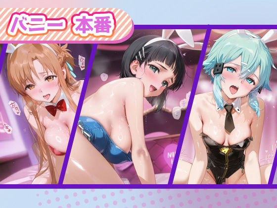 ご奉仕ヒロイン_結城明日奈/桐ヶ谷直葉/シノン - サンプル画像 4