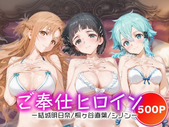 ご奉仕ヒロイン_結城明日奈/桐ヶ谷直葉/シノン