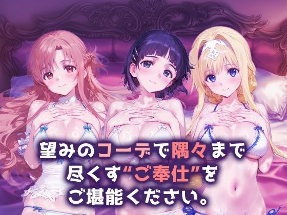 ご奉仕ヒロイン_結城明日奈/桐ヶ谷直葉/アリス・シンセシス・サーティ - サンプル画像 1