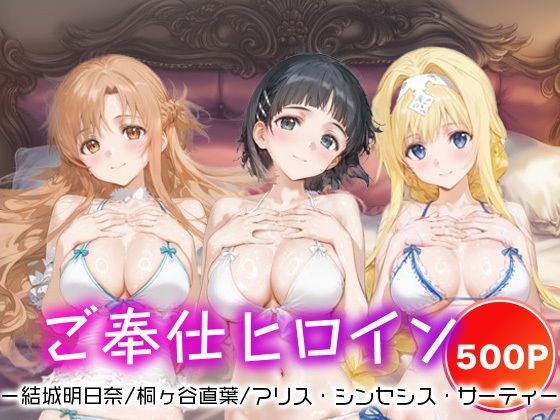 ご奉仕ヒロイン_結城明日奈/桐ヶ谷直葉/アリス・シンセシス・サーティ