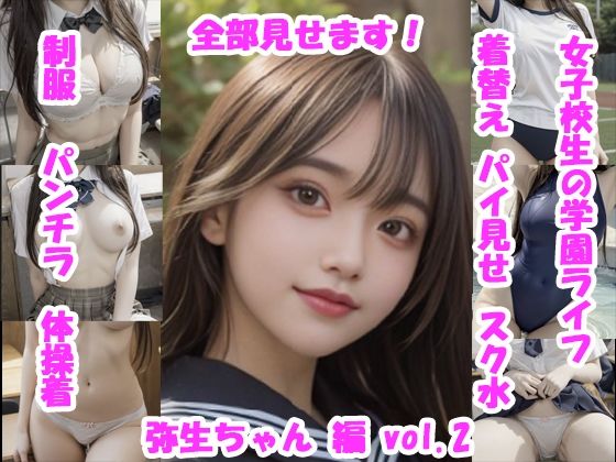 女子校生の放課後学園ライフ、全部見せます！弥生ちゃん編  vol.2