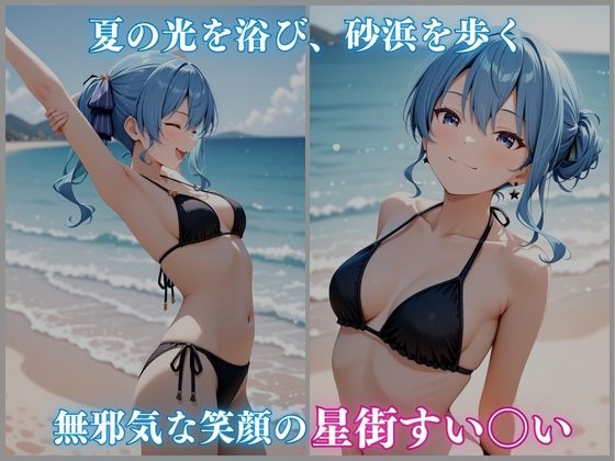 【ホロメ〇ストーリー Vol 3】海辺催●:すい〇い編 485枚CG集 - サンプル画像 1