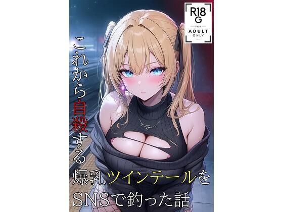 SNSで出会った彼女の話