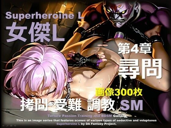 スーパーヒロイン L 第4章 〜尋問〜