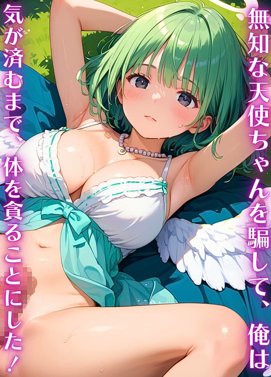 俺の願いを叶える、可愛い天使ちゃん〜無知な君のエッチなお願いを〜9【厳選CG200枚】 - サンプル画像 1