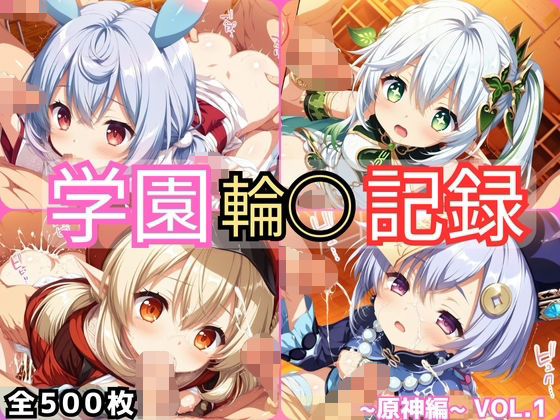 学園輪●記録 〜原神編〜 Vol.1 ―少女たちは、今日も異界の学園で‘選ばれる’―