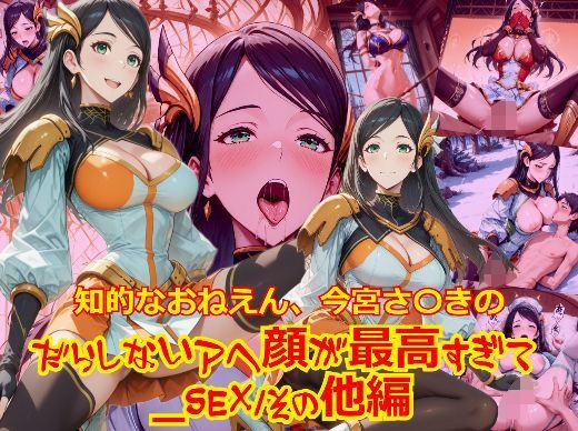 知的おねえさん、今宮さ〇きのだらしないアヘ顔が最高すぎて_SEXその他編