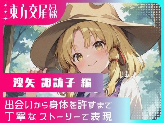 東方交尾録〜洩矢諏訪子編〜