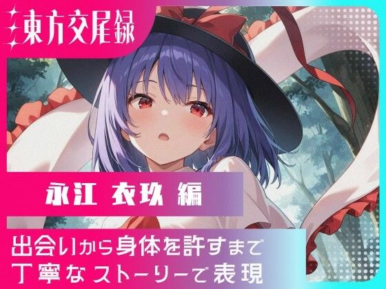東方交尾録〜永江衣玖編〜