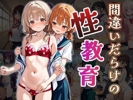 間違いだらけの性教育（CG100枚）