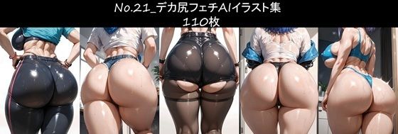 No.21_デカ尻フェチAIイラスト集 110枚