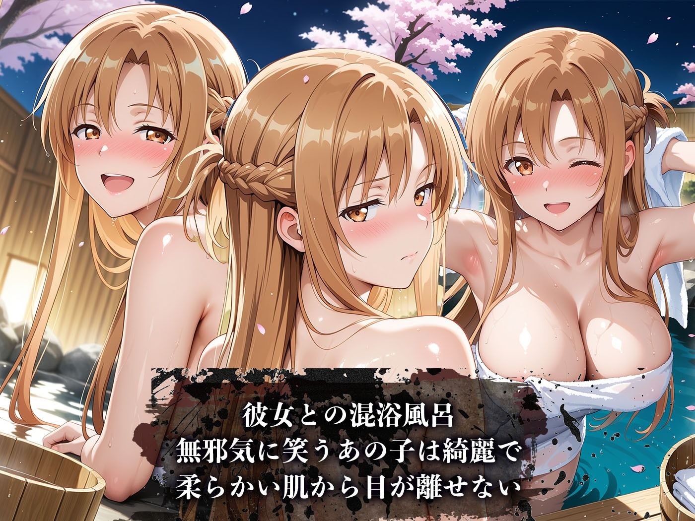 【4Kイラスト】心堕浸食_清楚で一途なア〇ナが知らぬ間に温泉でおじさんのち〇ぽで陥落するなんて… - サンプル画像 1