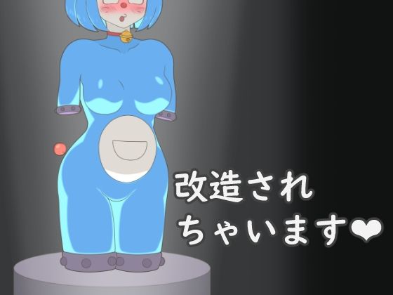 ドスケベえもん - サンプル画像 1