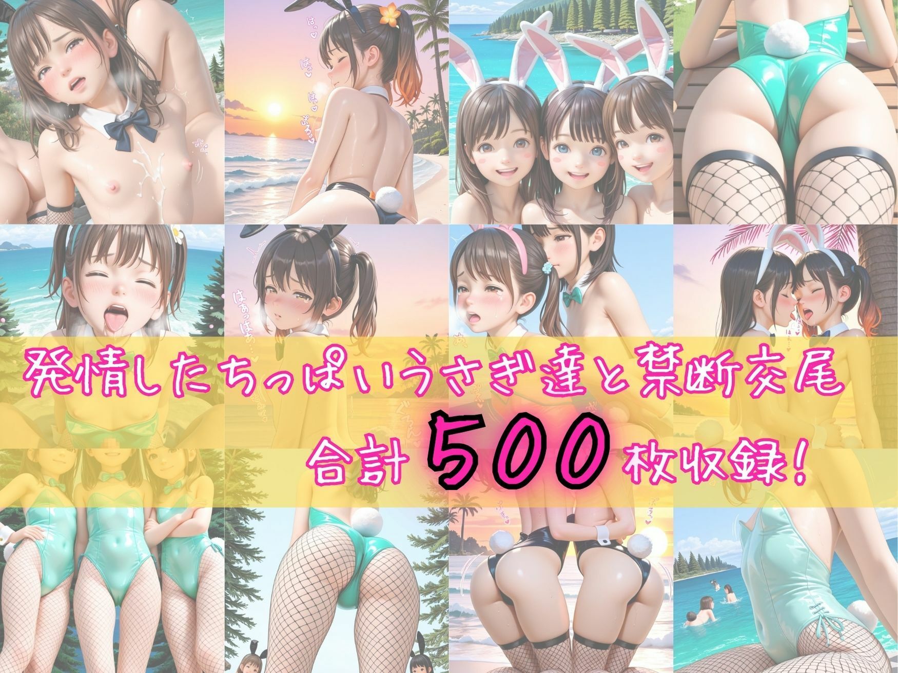 発情うさぎ島 〜ちっぱいパイパン妹バニー達と禁断交尾〜【縦長500枚】 - サンプル画像 9