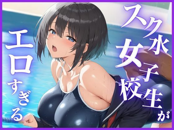 スク水女子校生がエロすぎる