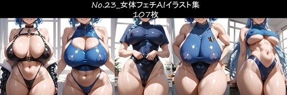 No.23_女体フェチAIイラスト集 107枚