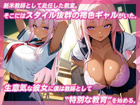 生意気褐色ギャルに生ハメ性指導 - サンプル画像 1