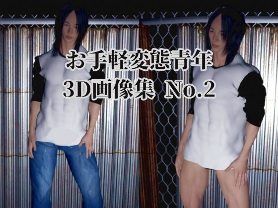お手軽変態青年3D画像集No.2