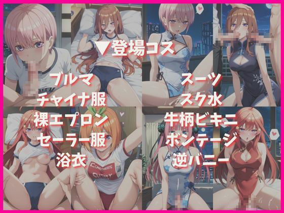 五つ子姉妹と密着同棲コスプレ即ハメ性活 - サンプル画像 4