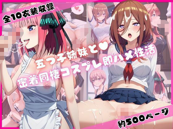 五つ子姉妹と密着同棲コスプレ即ハメ性活