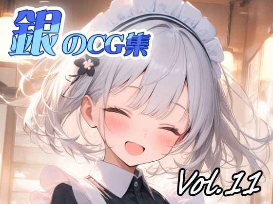銀のCG集vol11
