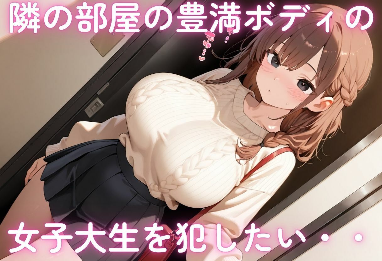 隣の部屋の爆乳女子大生を種付けSEX - サンプル画像 1