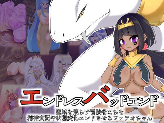 エンドレスバッドエンド  聖域を荒らす冒険者たちを精神支配や状態変化エンドさせるファラオちゃん
