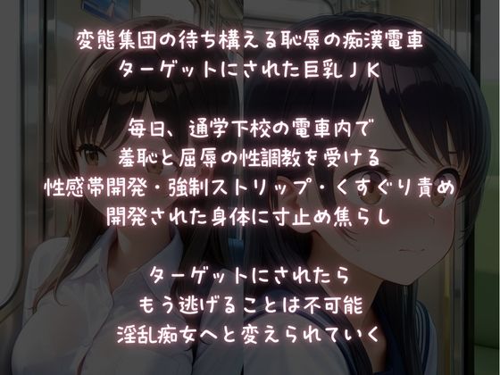 強●痴女化される痴●電車・毎日焦らされ中出しされる巨乳JK・ - サンプル画像 1