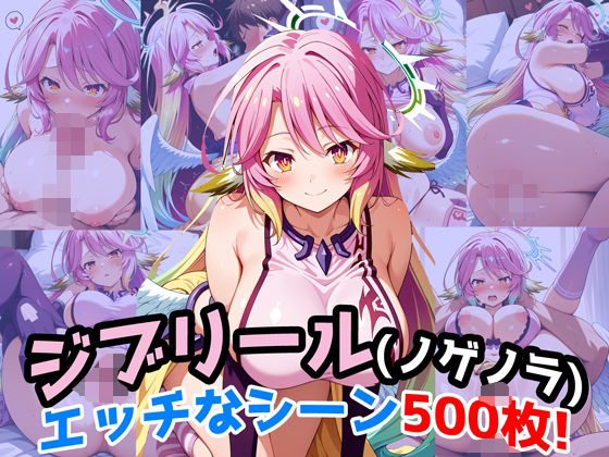 『ジブリール（ノーゲーム・ノーライフ）』のエッチなシーン500枚！（寝取られあり）