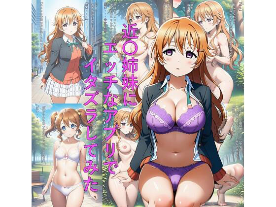 近〇姉妹にエッチなアプリでイタズラしてみた
