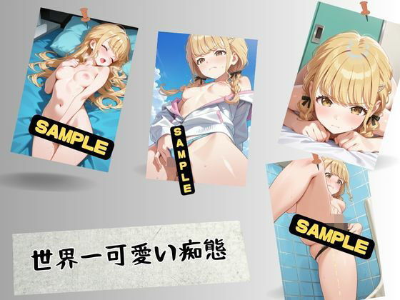 世界一可愛い痴態