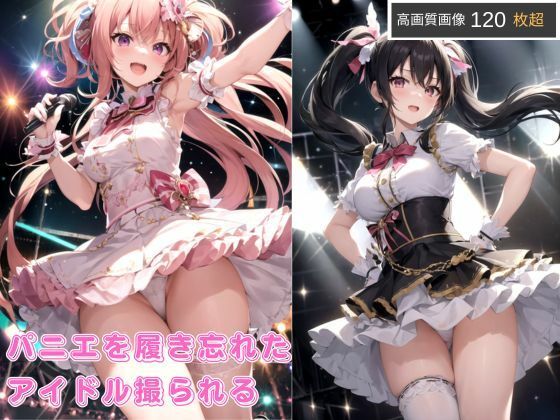パニエを履き忘れたアイドル