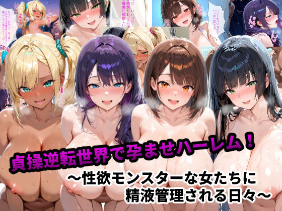 貞操逆転世界で孕ませハーレム！〜性欲モンスターな女たちに精液管理される日々〜