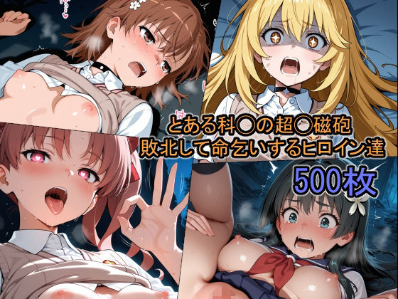 とある科◯の超◯磁砲 敗北して命乞いするヒロイン達