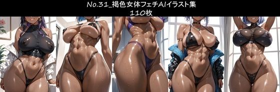 No.31_褐色女体フェチAIイラスト集 110枚