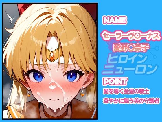 ヒロインニューロン〜セーラー〇ーン編〜 - サンプル画像 1